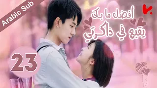 المسلسل الصيني أفضل ما بك يقبع في ذاكرتي "The Best of You in My Mind" الحلقة 23