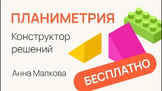 16 задание ЕГЭ 2023 — Планиметрия | Анна Малкова