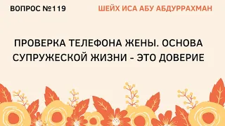 119. Проверка телефона жены || Иса Абу Абдуррахман