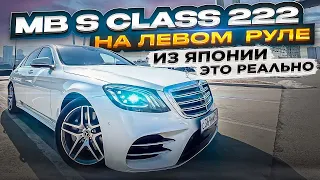 S Class Mercedes S400 из Японии с левым рулем 😎💪👍