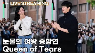 [LIVE] tvN 드라마 '눈물의 여왕' 종방연 | Queen of Tears Closing Party