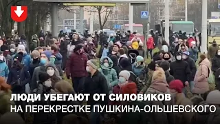 Протестующие убегают от силовиков на перекрестке Пушкина-Ольшевского