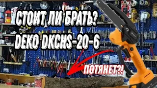 СТОИТ ЛИ БРАТЬ DEKO DKCHS-20-6 !?ОБЗОР/ТЕСТ! #обзор #дача #deko