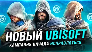 UBISOFT ИСПРАВЛЯЕТСЯ!