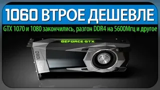 GTX 1060 ВТРОЕ ДЕШЕВЛЕ, запасы 1070, 1070Ti и 1080 исчерпаны, разгон DDR4 от MSI до 5600Мгц и другое