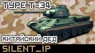 Type T-34 Китайский дед