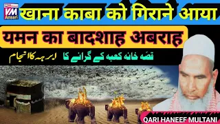 Real Story of  Abraha And kaaba/अबाबील और काबा पर हमला करने वाले अबराह का बयान/Kari hanif ki takrir