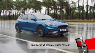 Ford Focus ST впервые обрёл автомат | Новости с колес