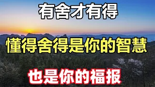 佛語：有舍才有得，懂得舍得是你的智慧，也是你的福報