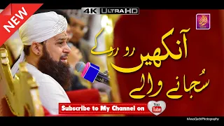 Ankhein Ro Ro Ke Sujane Wale || Owais Raza Qadri 2019