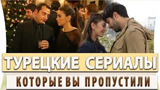 Топ 5 Турецких Сериалов Которые Вы точно Пропустили