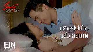 FIN | ก็ไหนบอกว่าอยากอยู่บนดวงจันทร์ | ร้อยเล่ห์มารยา EP.12 | Ch3Thailand