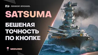 SATSUMA🔥СУПЕРЛИНКОР - СУПЕРТОЧНОСТЬ - World of Warships