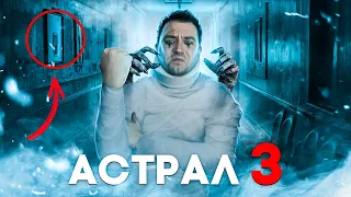 ТРЭШ-ОБЗОР фильма АСТРАЛ 3