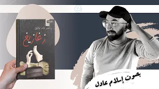 كتاب صوتي | زغازيغ | أحمد خالد توفيق | بصوت إسلام عادل