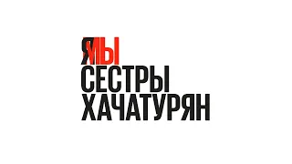 Мы сёстры Хачатурян! Пикеты 21 июня в Москве