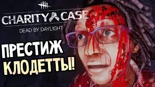 Dead by Daylight — ТРЕТИЙ ПРЕСТИЖ КЛОДЕТТЫ И ЛОРИ!