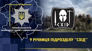 Спецпідрозділ «Схід» ГУНП в Харківській області відзначає річницю створення