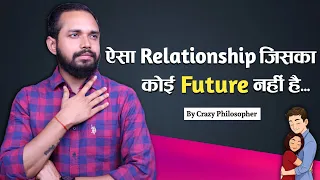 A Relationship Where There Is No FUTURE! (BE CAREFUL)