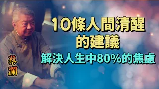 82歲蔡瀾，10條人間清醒的建議，解決了我人生中80%的焦慮。