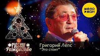 Григорий Лепс - Это стоит (Русское Рождество 2020)