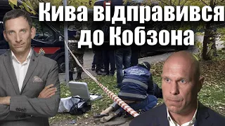 ‼️Кива відправився до Кобзона | Віталій Портников