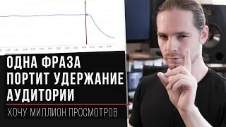 Одна фраза, которая портит удержание аудитории и Watch Time