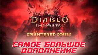 Diablo Immortal - Новое дополнение РАСКОЛОТЫЕ ДУШИ