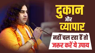 दुकान और व्यापार नहीं चल रहा हैं तो जरूर करें ये उपाय || Shri Devkinandan Thakur Ji