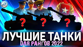 ЛУЧШИЕ ТАНКИ для РАНГОВЫХ БОЕВ 2022 WOT🔥 Формат 10х10 WORLD OF TANKS