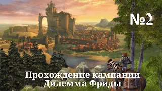 Heroes of Might and Magic V - Hammers of Fate. Прохождение кампании. Дилемма Фриды (Миссия 2). #2