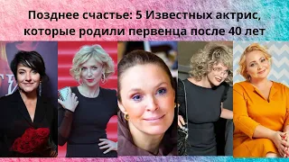 Позднее счастье: 5 актрис, которые родили первенца после 40 лет