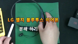 전자제품수리 LG 엘지 블루투스 이어폰,무선이어폰