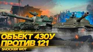 ОБ 430У ИЛИ 121 КАКОЙ СТ-10 ИЗ БРОНИРОВАННЫХ САМЫЙ ИМБОВЫЙ В WORLD OF TANKS