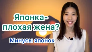 Минусы отношений с Японкой