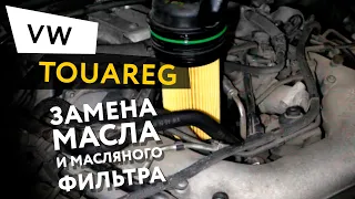 Замена масла и масляного фильтра в двигателе автомобиля Volkswagen Touareg 3,0 V6 TDI