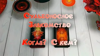 МУЖЧИНА, с кем ждёт счастливая СУДЬБА!♥️| Гадание таро на СУДЬБОНОСНЫЕ ОТНОШЕНИЯ