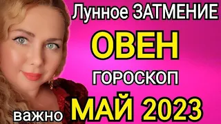 ЛУННОЕ ЗАТМЕНИЕ🔴ОВЕН ГОРОСКОП НА МАЙ 2023/ЛУННОЕ ЗАТМЕНИЕ 5 МАЯ 2023 И ЮПИТЕР МЕНЯЕТ ЗНАК!