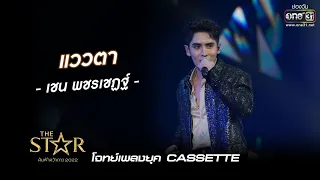 แววตา : เชน พชรเชฏฐ์ | The Star ค้นฟ้าคว้าดาว 2022 EP.8 | 11 ธ.ค. 65 l one31