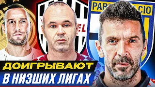 ТОП 10 игроки, которые ДОИГРЫВАЮТ в НИЗШИХ лигах @GOAL24