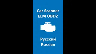 📱Car Scanner ELM OBD2 (Car Scanner PRO) -  Русский  Russian