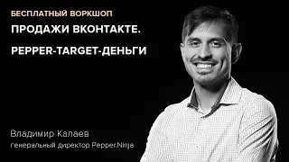 Вебинар Владимира Калаева «Продажи Вконтакте. Pepper-Таргет-Деньги»