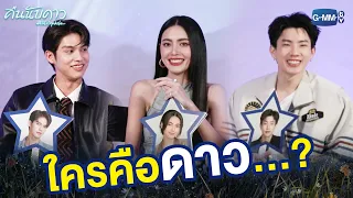 ไบร์ท ใหม่ ออฟ ใครคือดาว...? | คืนนับดาว Astrophile