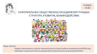 Неформальные общественные объединения граждан: структура, развитие, взаимодействие (4.03.2019)