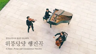 고되고 지친 날..위로가 되는 음악🎶│'위풍당당 행진곡&그리그 음악모음' (E.Grieg & E.Elgar)