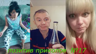 Позитив Приколов!!! №17. Лучшее,ржака до слез. Подборка приколов 2020 года.  ТиК-ТоК.TiK-ToK.