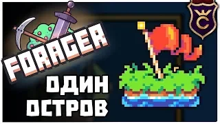 Обнова Новый Режим ∎ Forager Прохождение Single Island Challenge