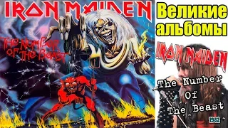 Великие альбомы-Iron Maiden-The Number of the Beast(1982)-Обзор,рецензия