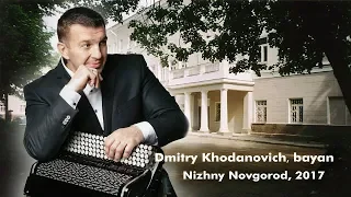 Dmitry Khodanovich, bayan - 2017 Nizhny Novgorod Concert /Дмитрий Ходанович, баян - Нижний Новгород