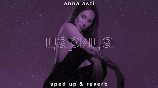 anna asti — царица (sped up • reverb)